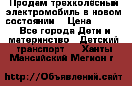 Продам трехколёсный электромобиль в новом состоянии  › Цена ­ 5 000 - Все города Дети и материнство » Детский транспорт   . Ханты-Мансийский,Мегион г.